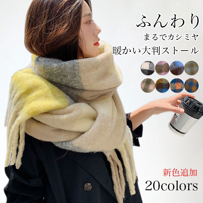 ストール 大判 冬 マフラー レディース チェック かわいい 大判ストール チェック柄 チェックストール 柄 フリンジ付き 大きい あったかい 秋冬 秋 学生 女性 カジュアル 厚手 ギフト 羽織り
