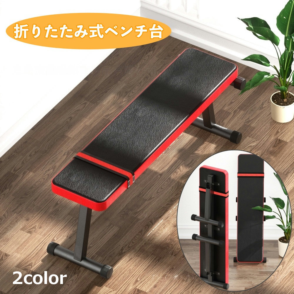 ベンチ台 折りたたみ式 フラットベンチ トレーニングベンチ ベンチプレス台 プレスベンチ台 バーベル台 筋トレ 筋肉アップ トレーニング器具 シェイプアップ 筋力アップ